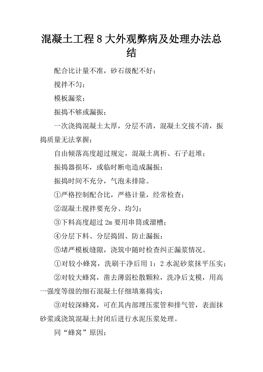 混凝土工程8大外观弊病及处理办法总结_第1页