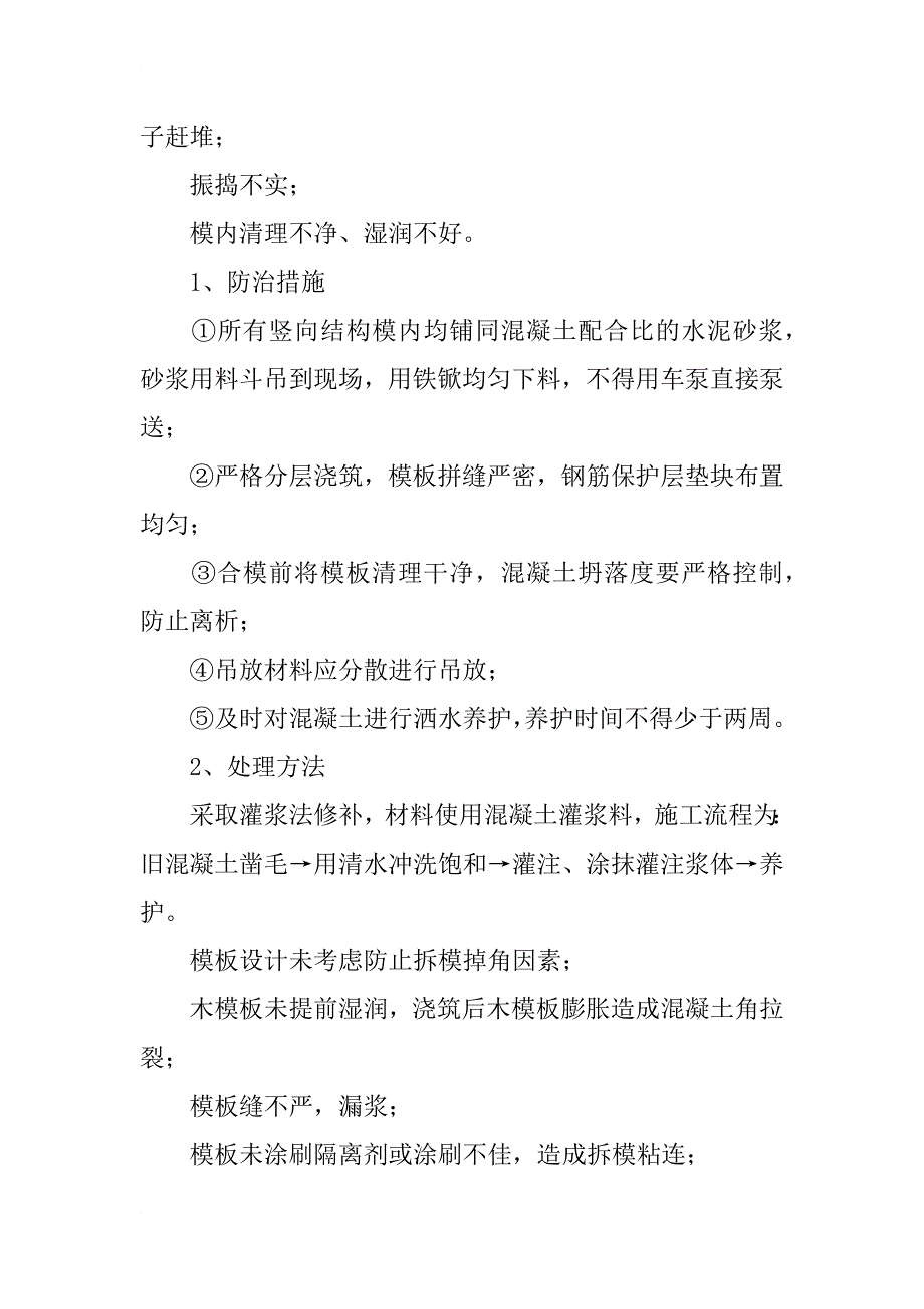 混凝土工程8大外观弊病及处理办法总结_第4页