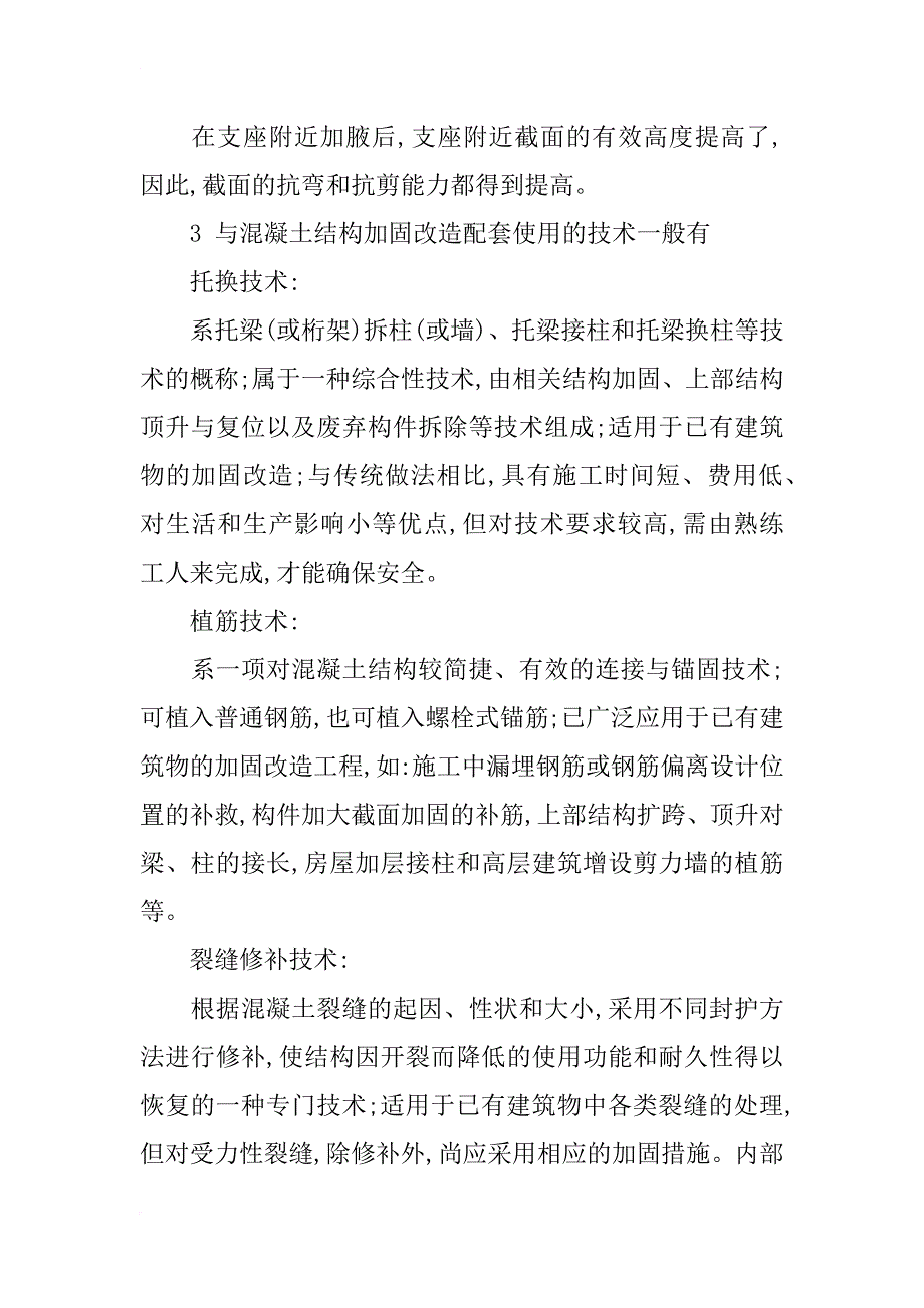 混凝土结构、砌体结构以及钢结构加固的设计_第4页