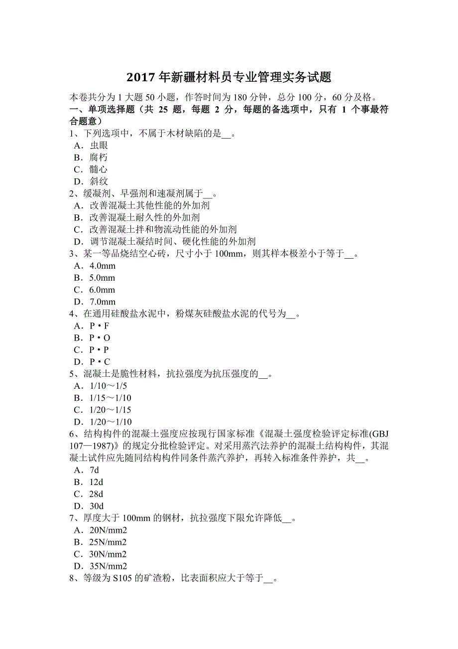 2017年新疆材料员专业管理实务试题_第1页