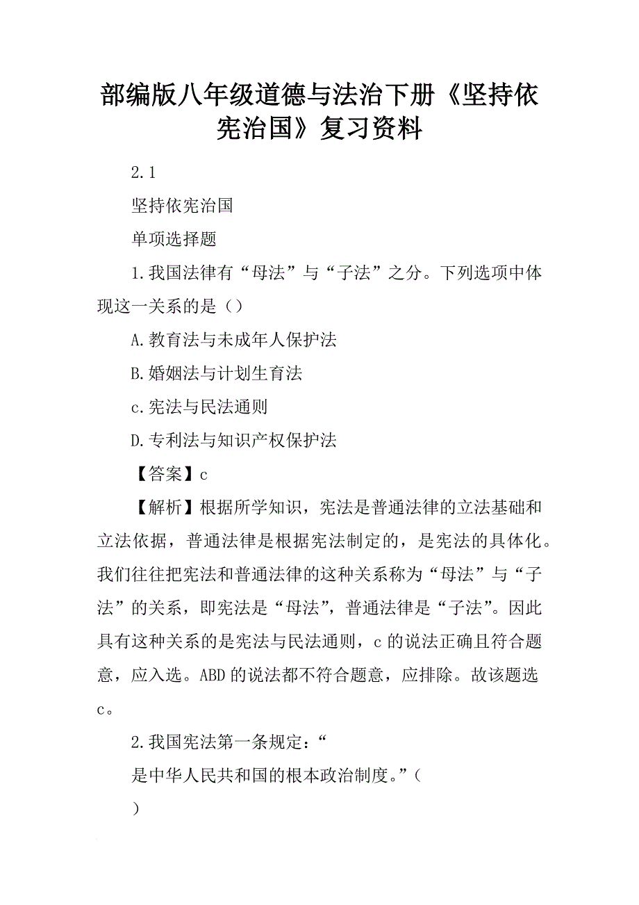部编版八年级道德与法治下册《坚持依宪治国》复习资料_第1页