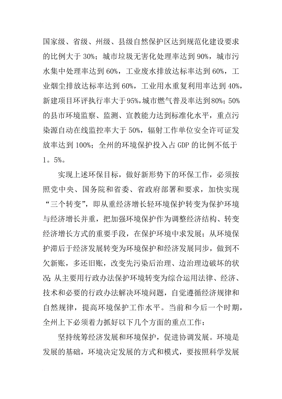 副州长环境保护大会上讲话_第4页