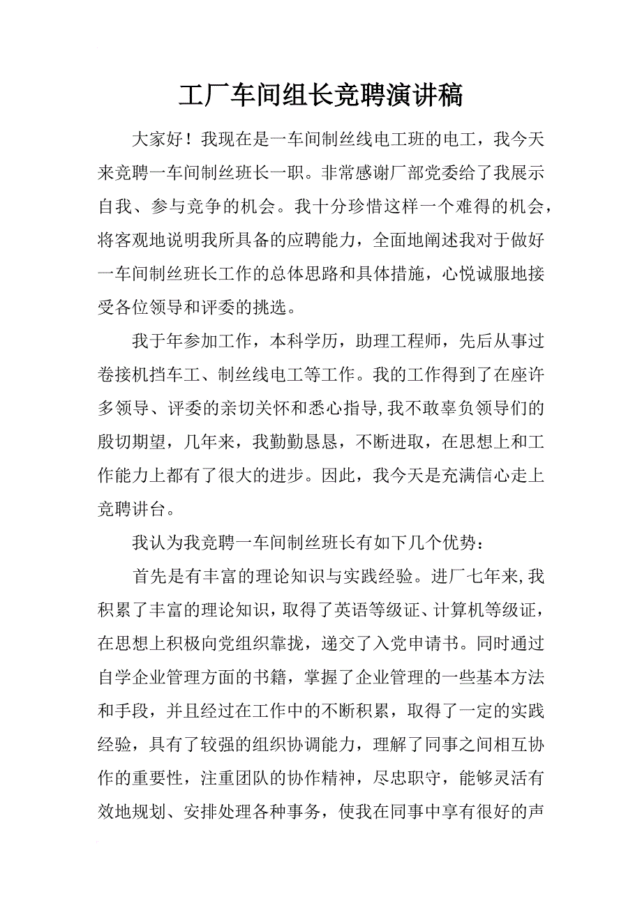 工厂车间组长竞聘演讲稿_第1页