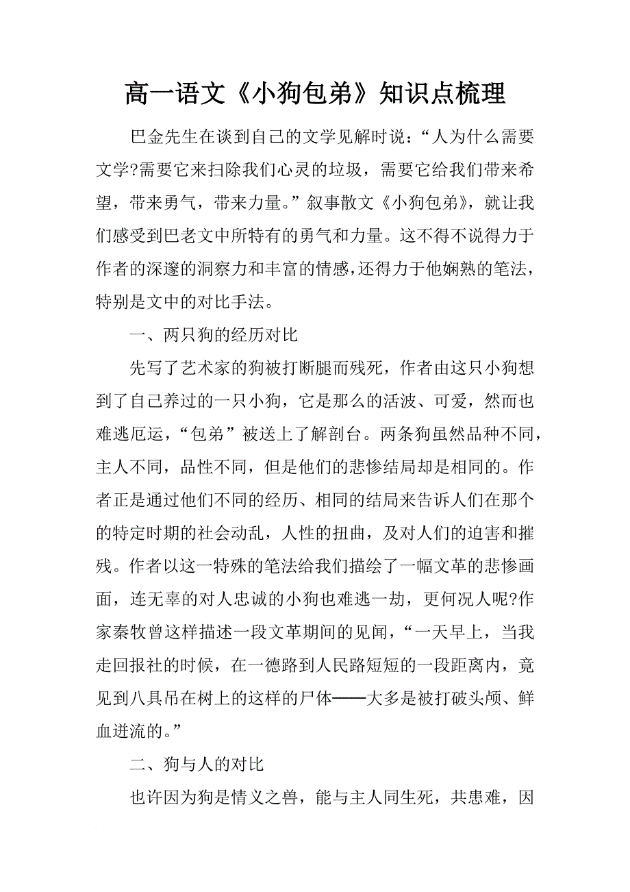 高一语文《小狗包弟》知识点梳理_第1页