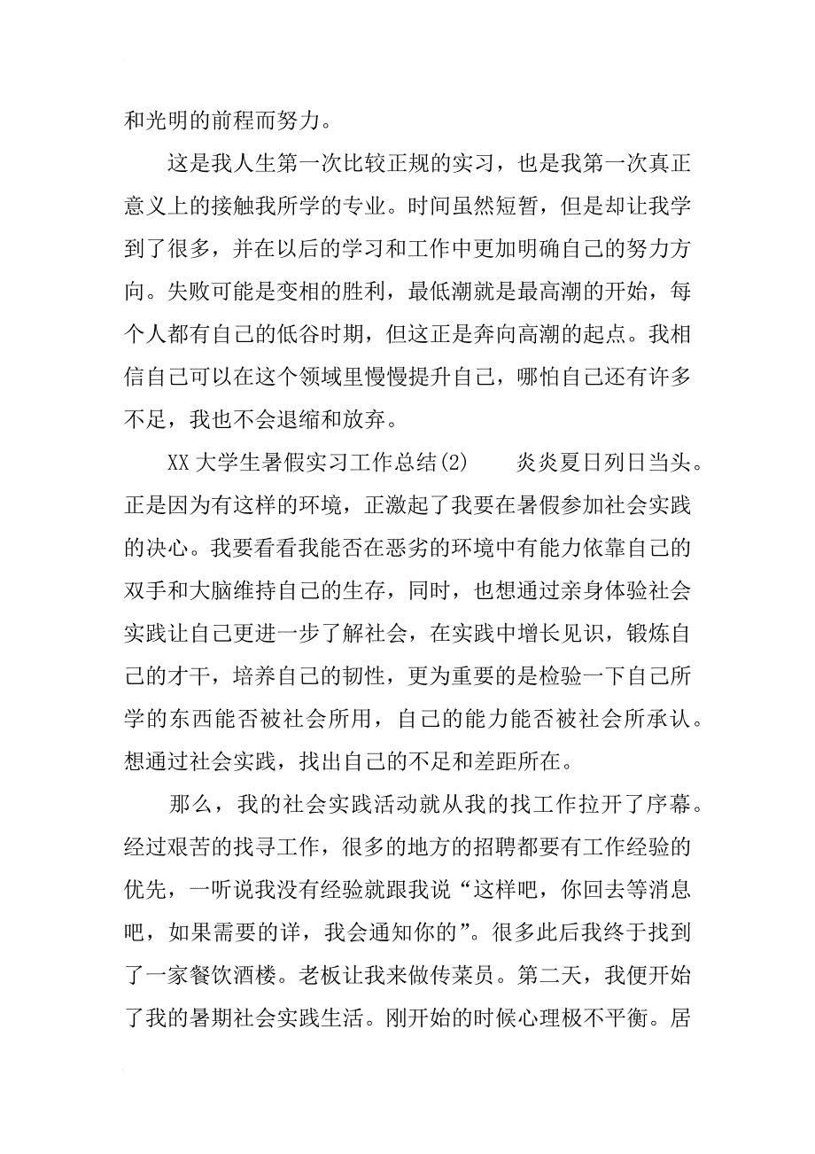 xx大学生暑假实习工作总结_第2页