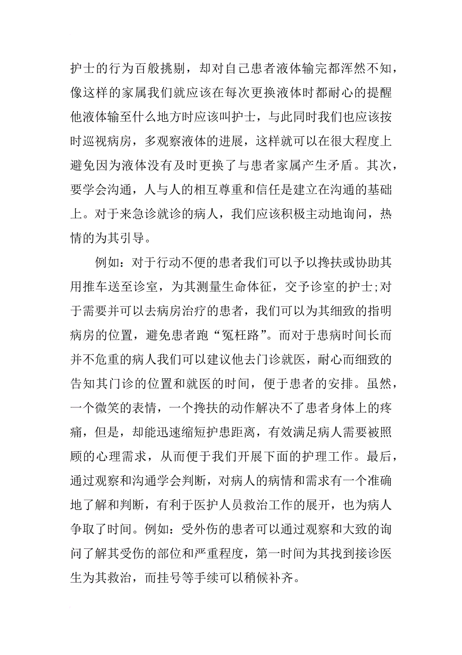 浅谈急诊科护士实习心得_第2页