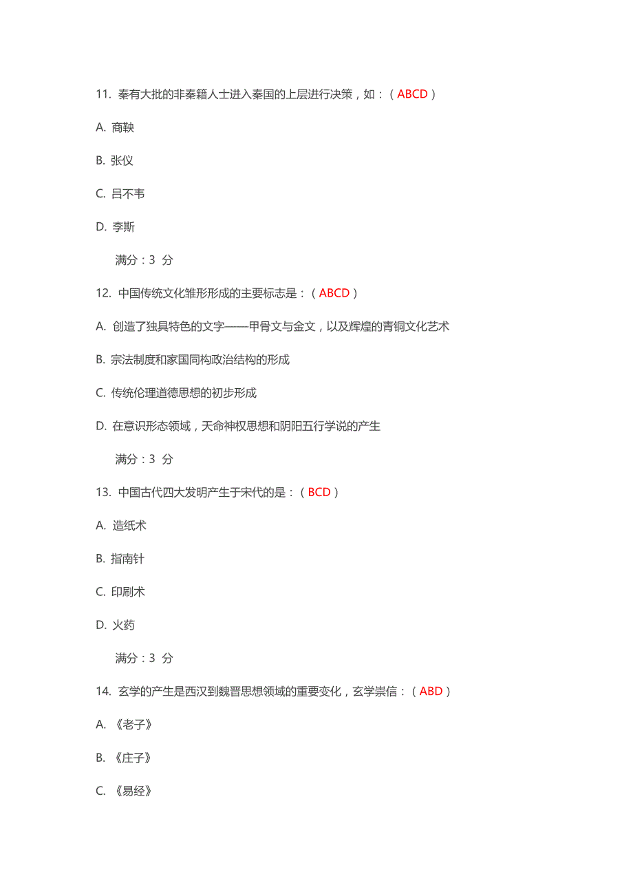 中国传统文化概观形考1-4全_第4页