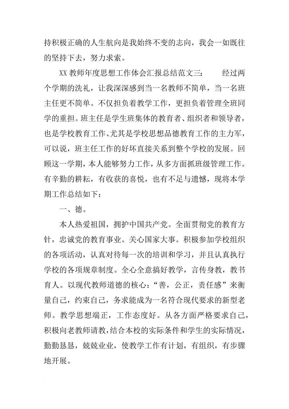 xx教师年度思想工作体会汇报总结_第5页