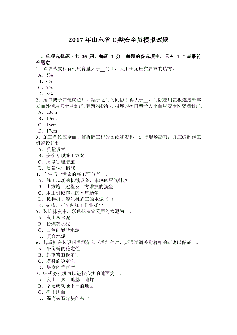 2017年山东省C类安全员模拟试题_第1页