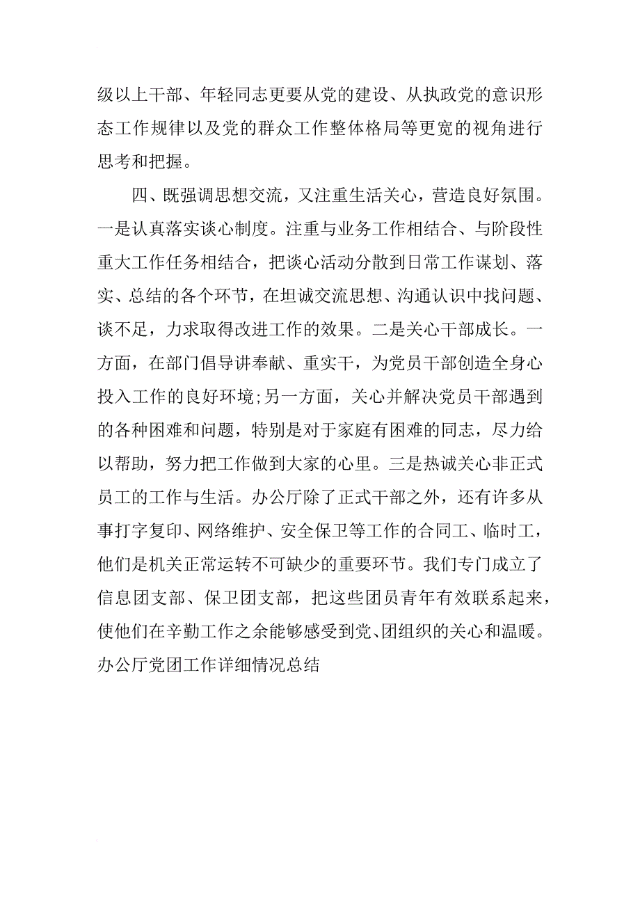 办公厅党团工作详细情况总结_第4页