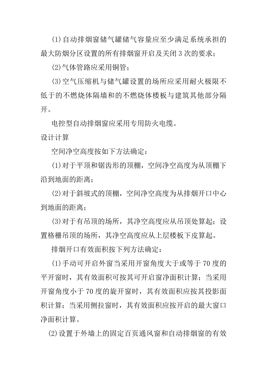 自然排烟系统设计施工及验收规范_第4页