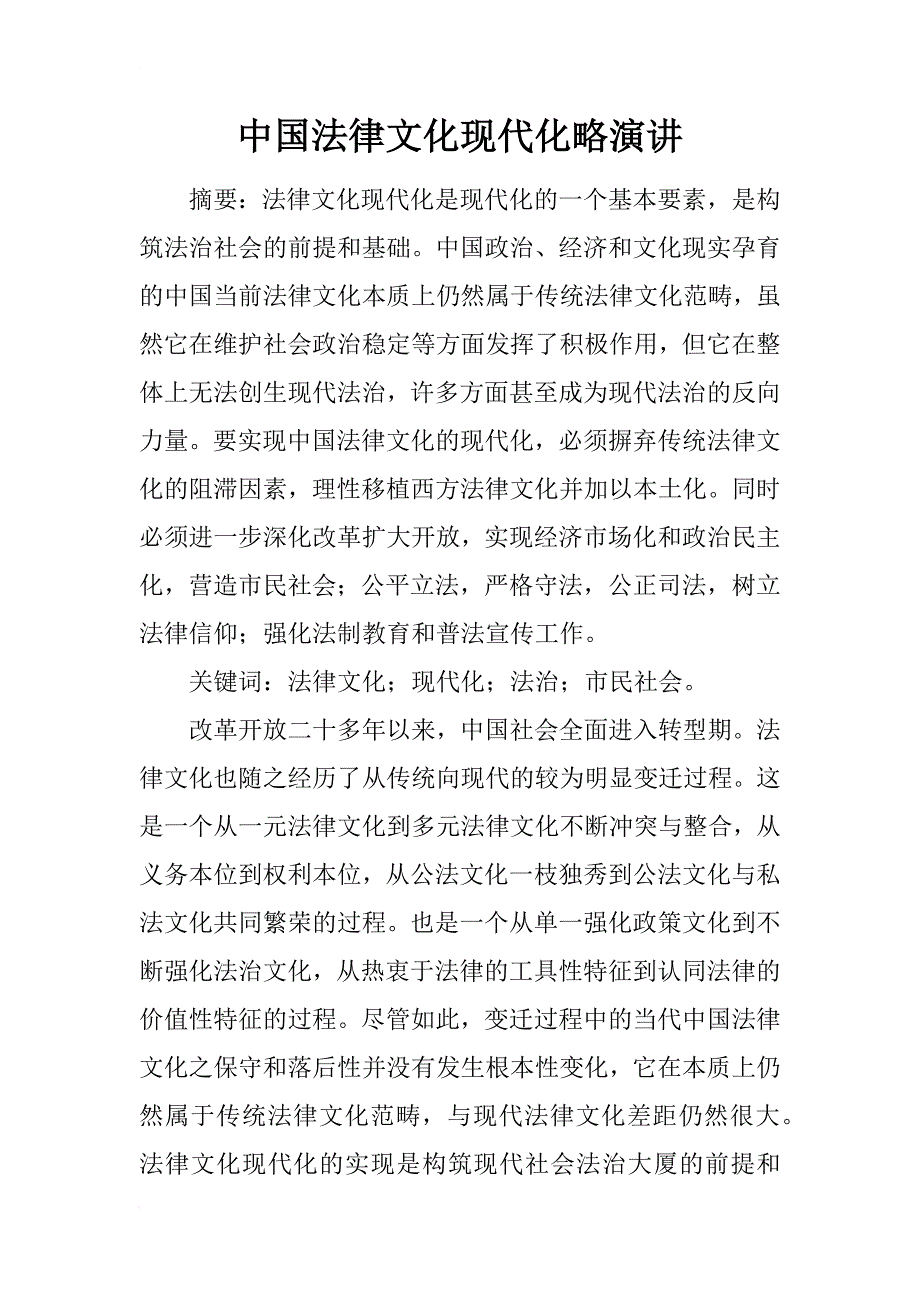 中国法律文化现代化略演讲_第1页