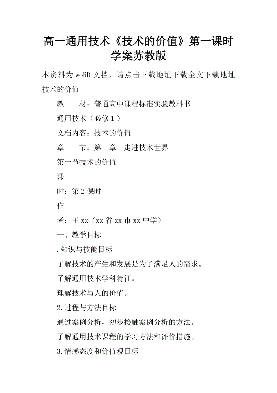 高一通用技术《技术的价值》第一课时学案苏教版_第1页