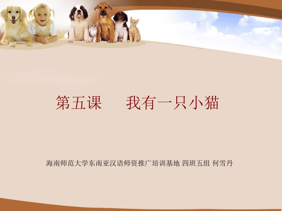 快乐汉语-第一册-第五课-我有一只小猫_第1页