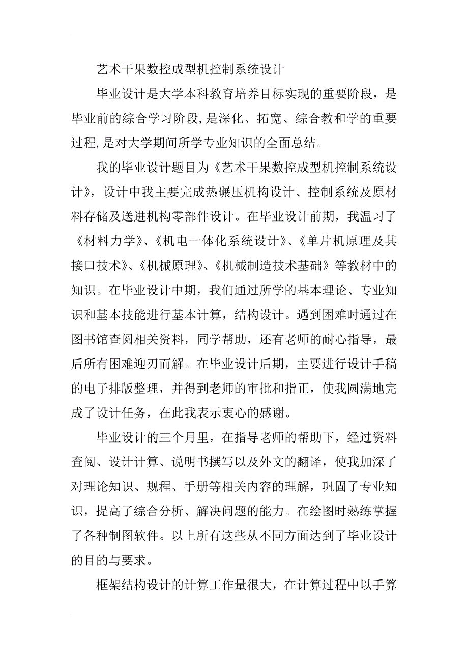 艺术干果数控成型机控制系统设计（说明书+cad图纸）_第2页