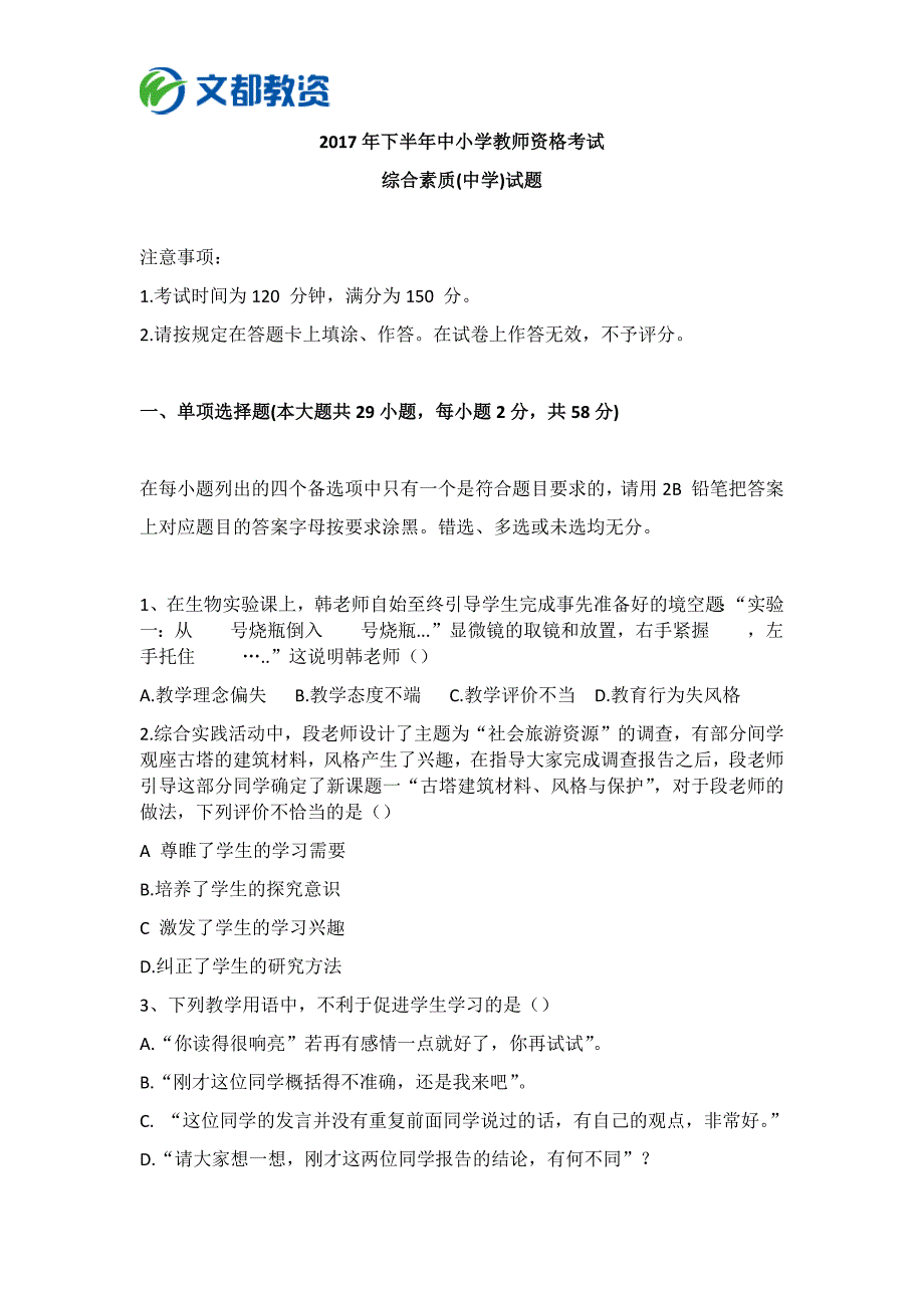 2017下半年教师资格考试中学综合素质真题_第1页