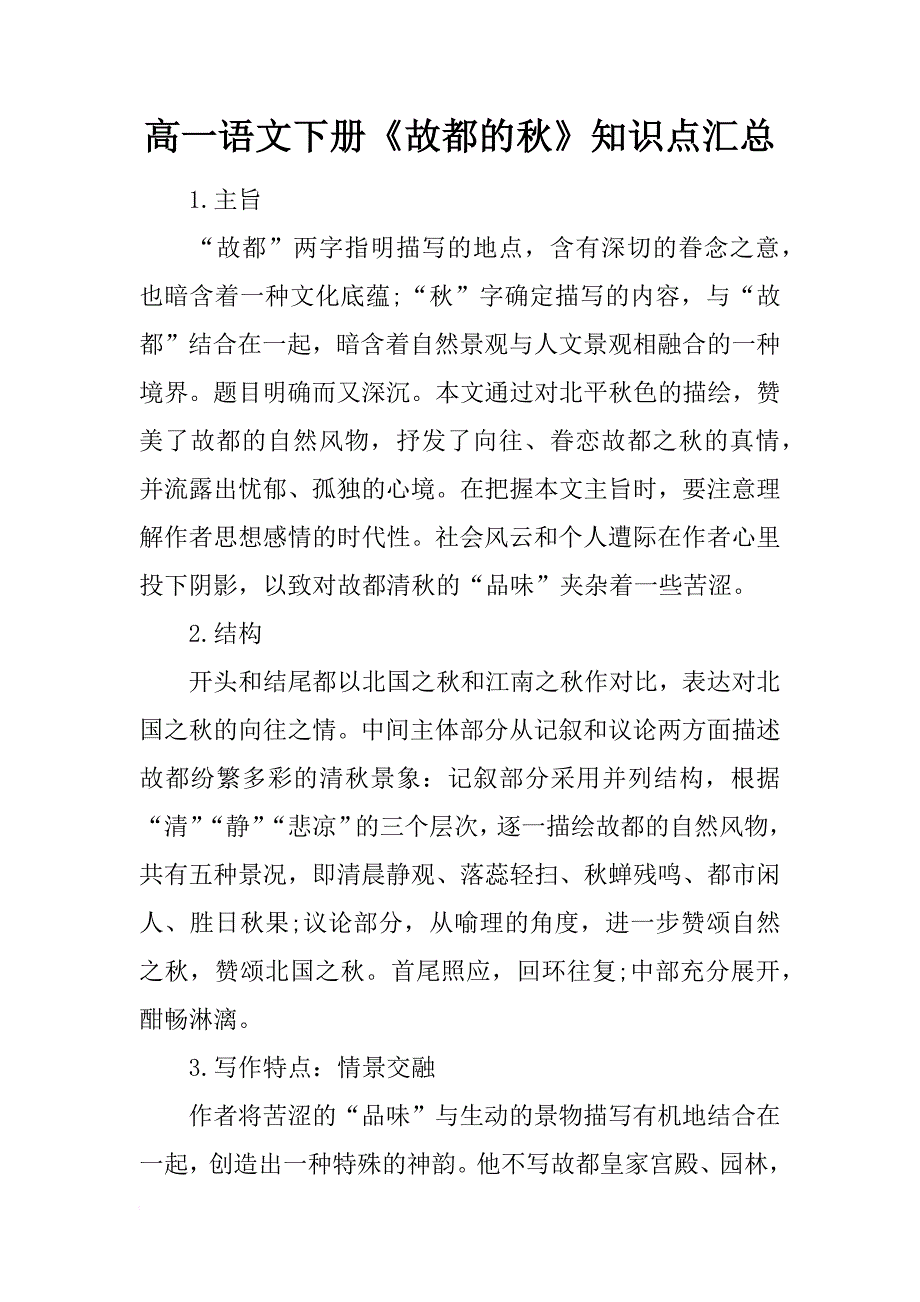 高一语文下册《故都的秋》知识点汇总_第1页