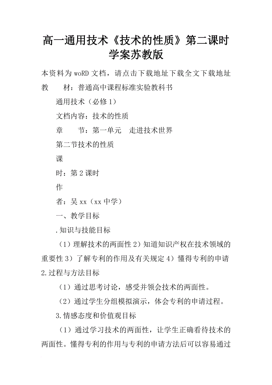 高一通用技术《技术的性质》第二课时学案苏教版_第1页