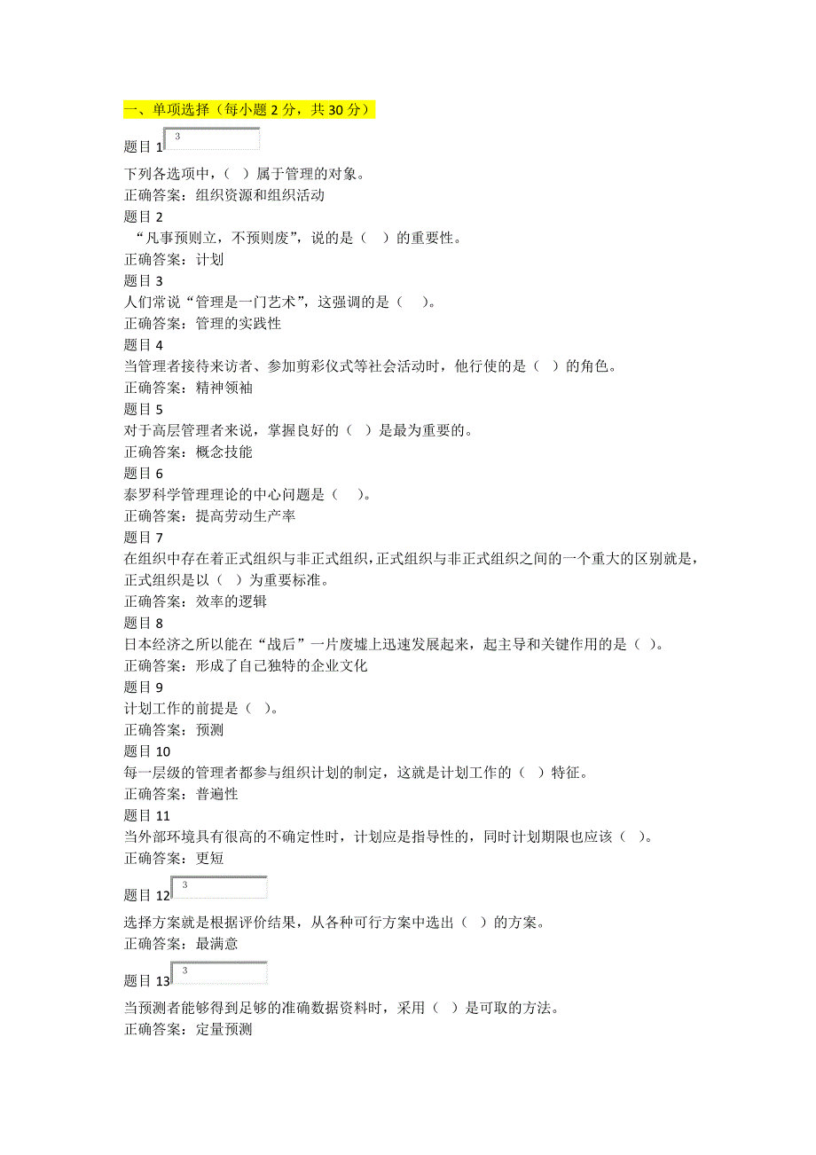 2017电大管理学基础形考任务一_第1页