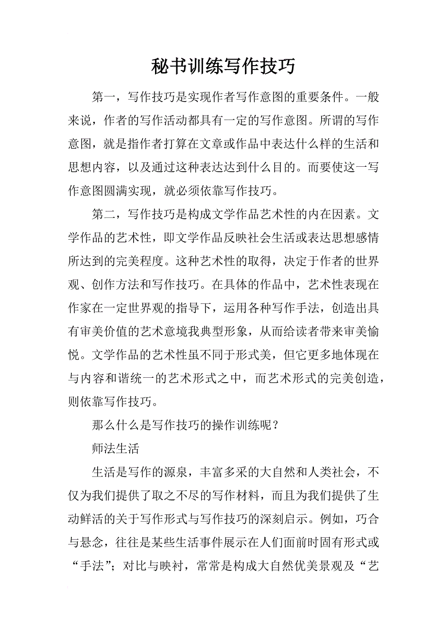 秘书训练写作技巧_第1页