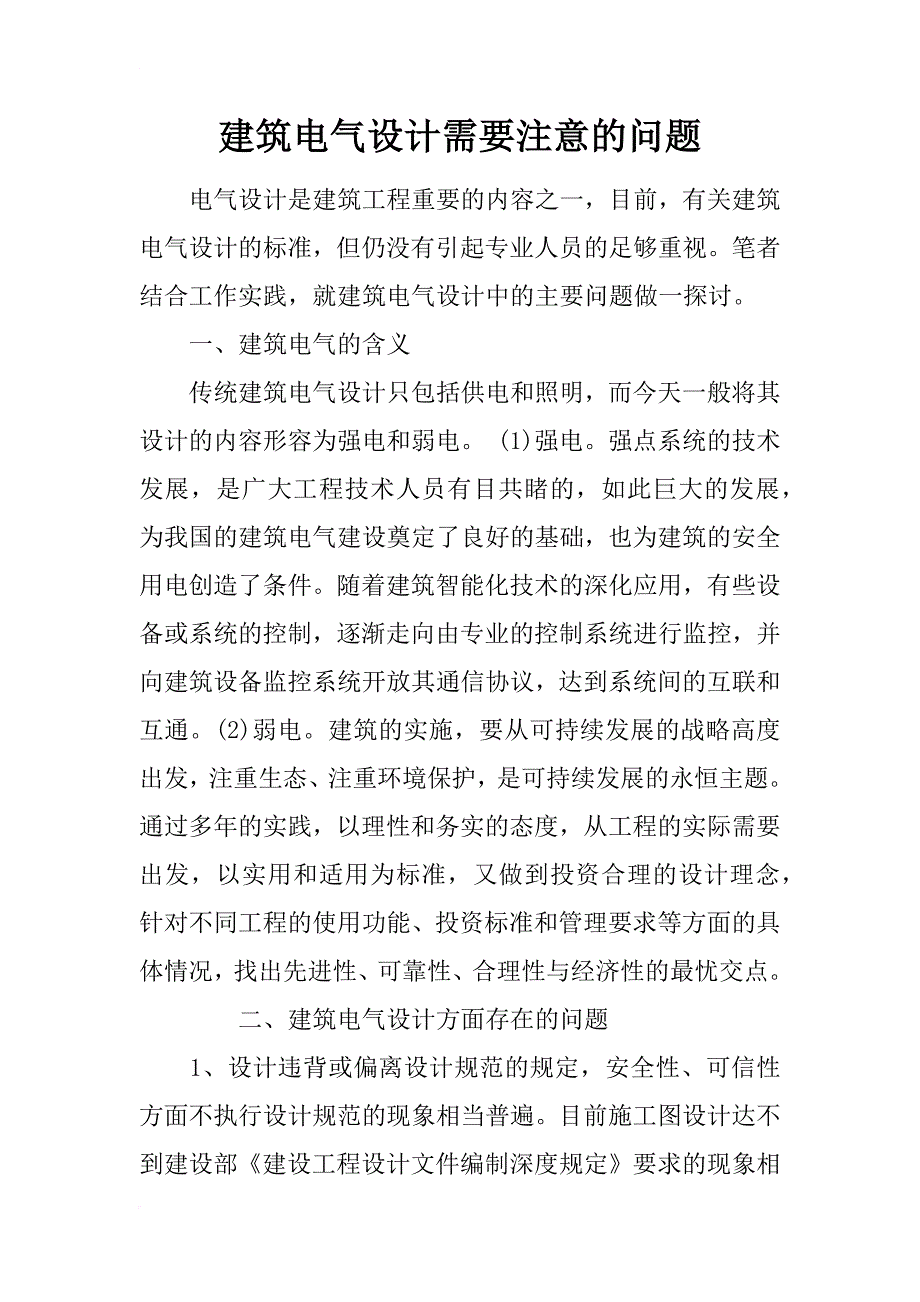 建筑电气设计需要注意的问题_第1页