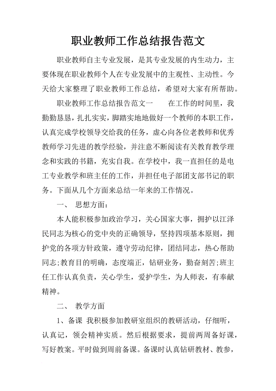 职业教师工作总结报告范文_第1页