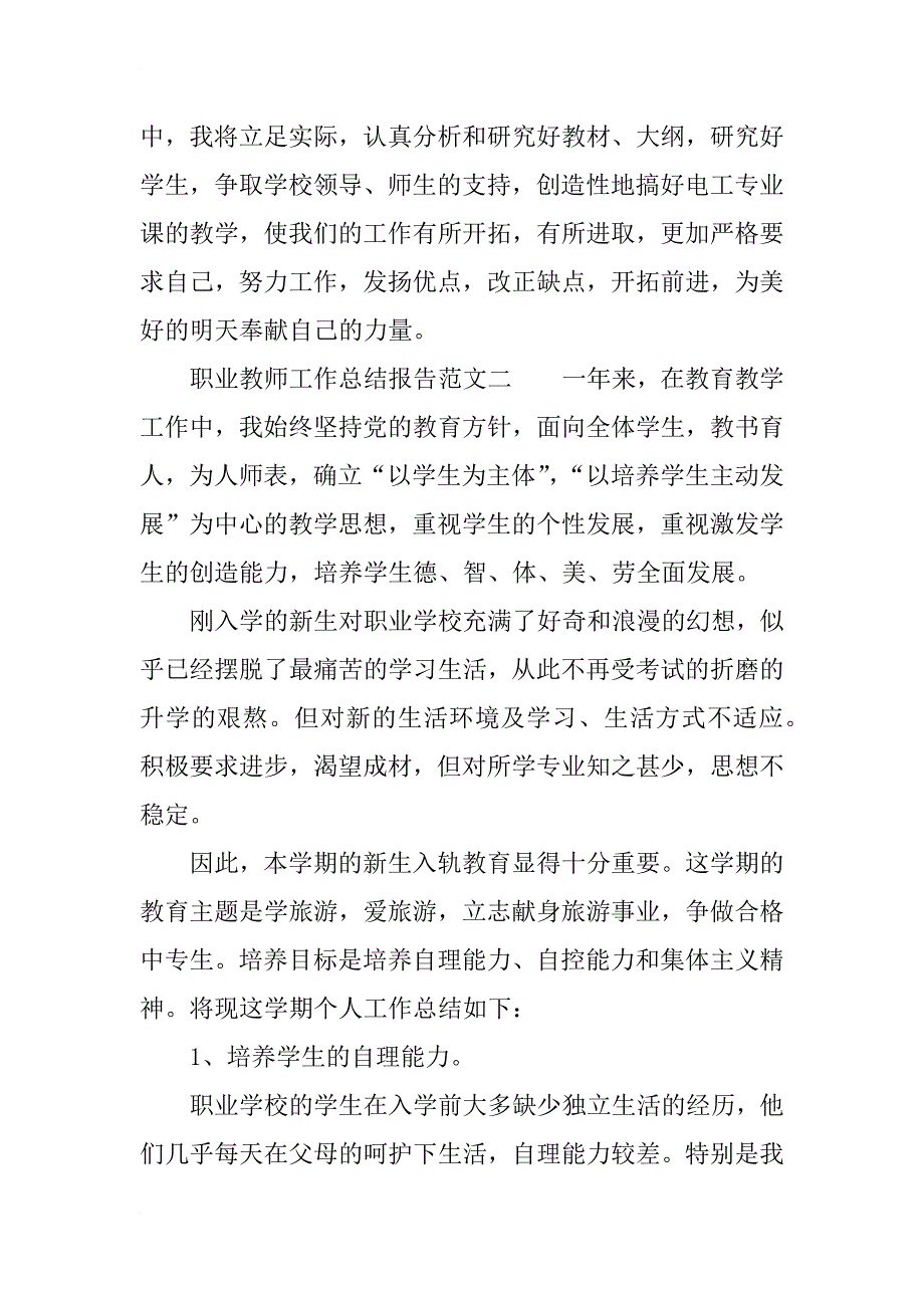 职业教师工作总结报告范文_第3页