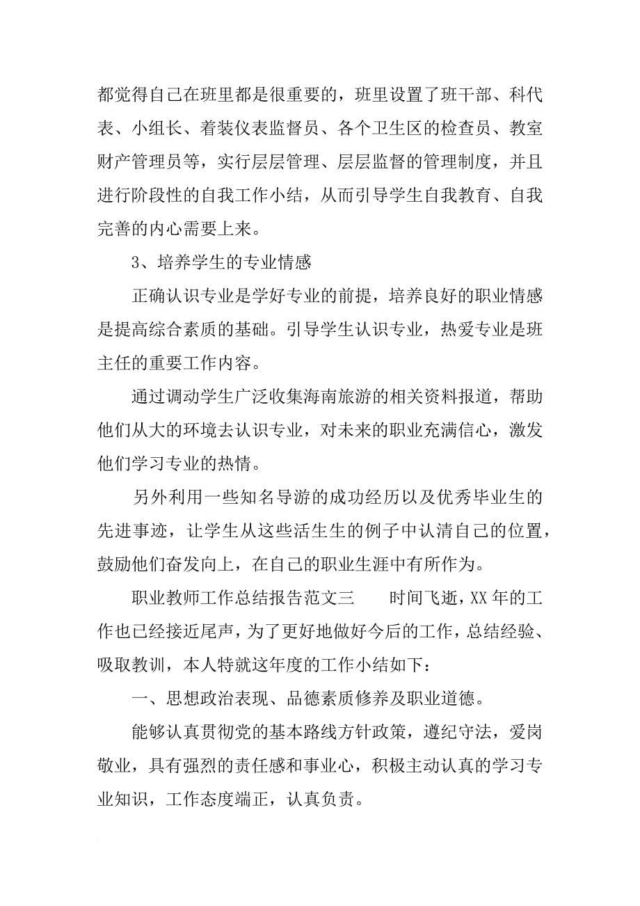 职业教师工作总结报告范文_第5页