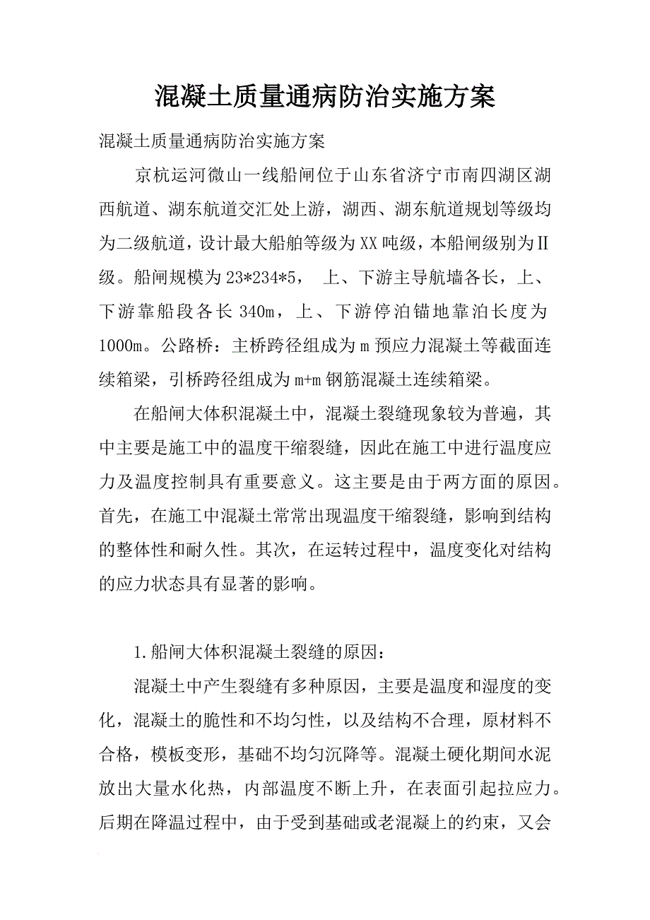 混凝土质量通病防治实施方案_1_第1页