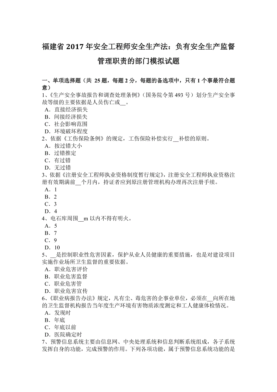 福建省2017年安全工程师安全生产法：负有安全生产监督管理职责的部门模拟试题_第1页