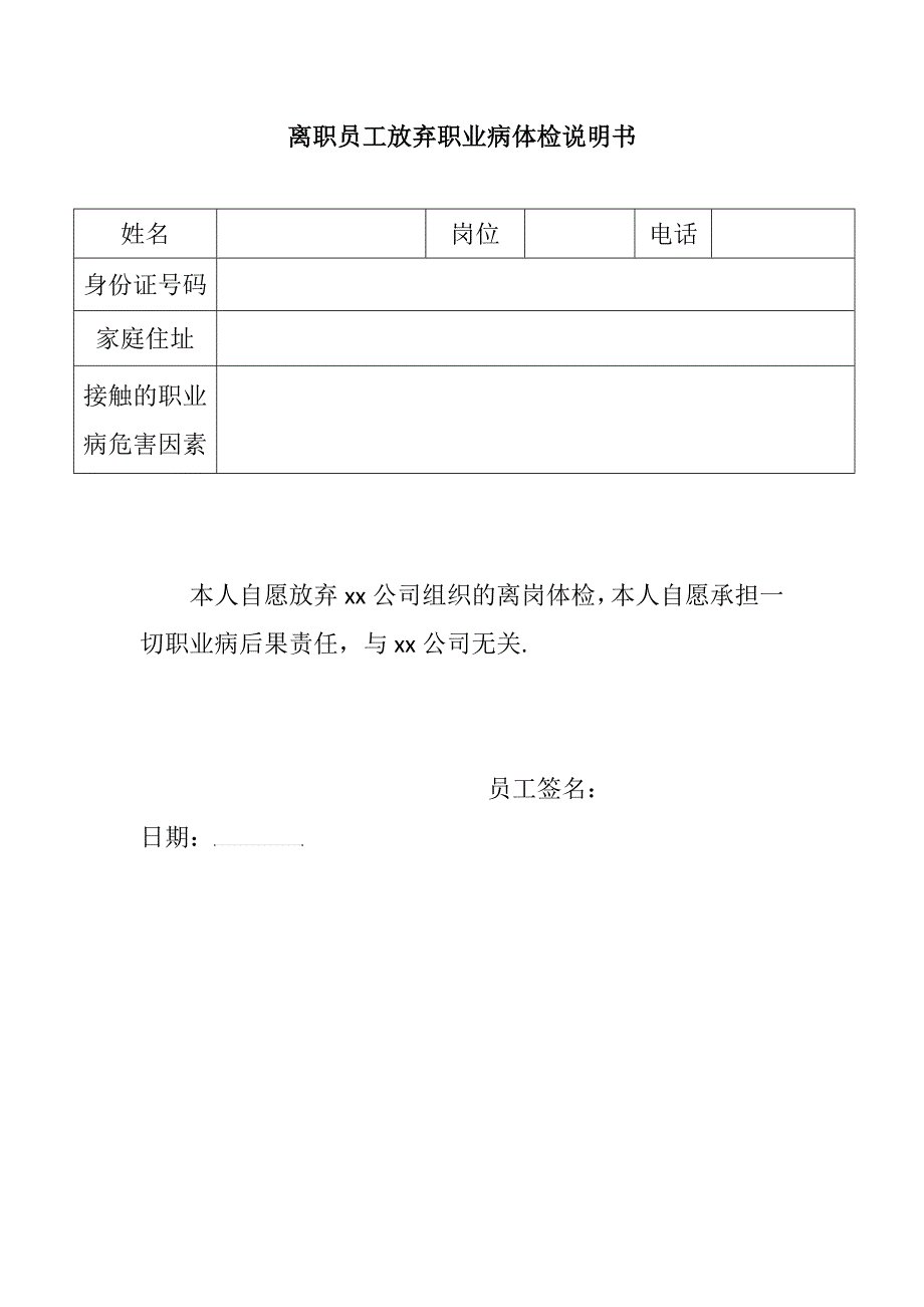 离职员工自愿放弃体检声明书_第1页