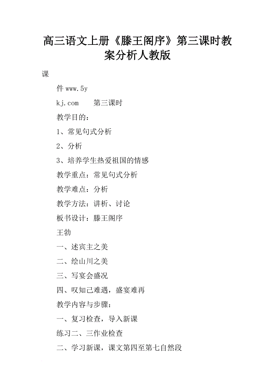 高三语文上册《滕王阁序》第三课时教案分析人教版_第1页