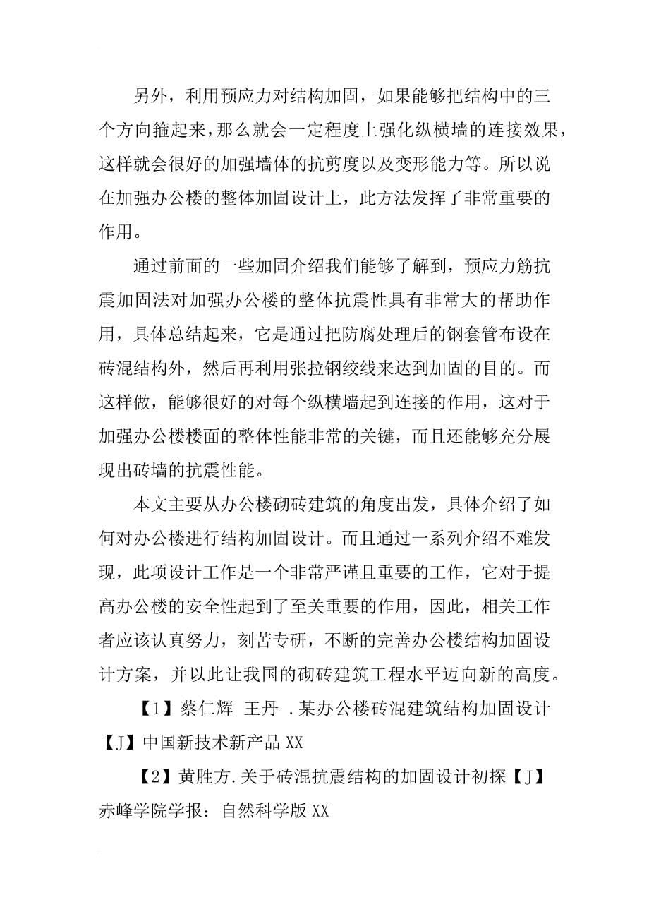 结构加固设计在办公楼砖混建筑中的探讨_第5页