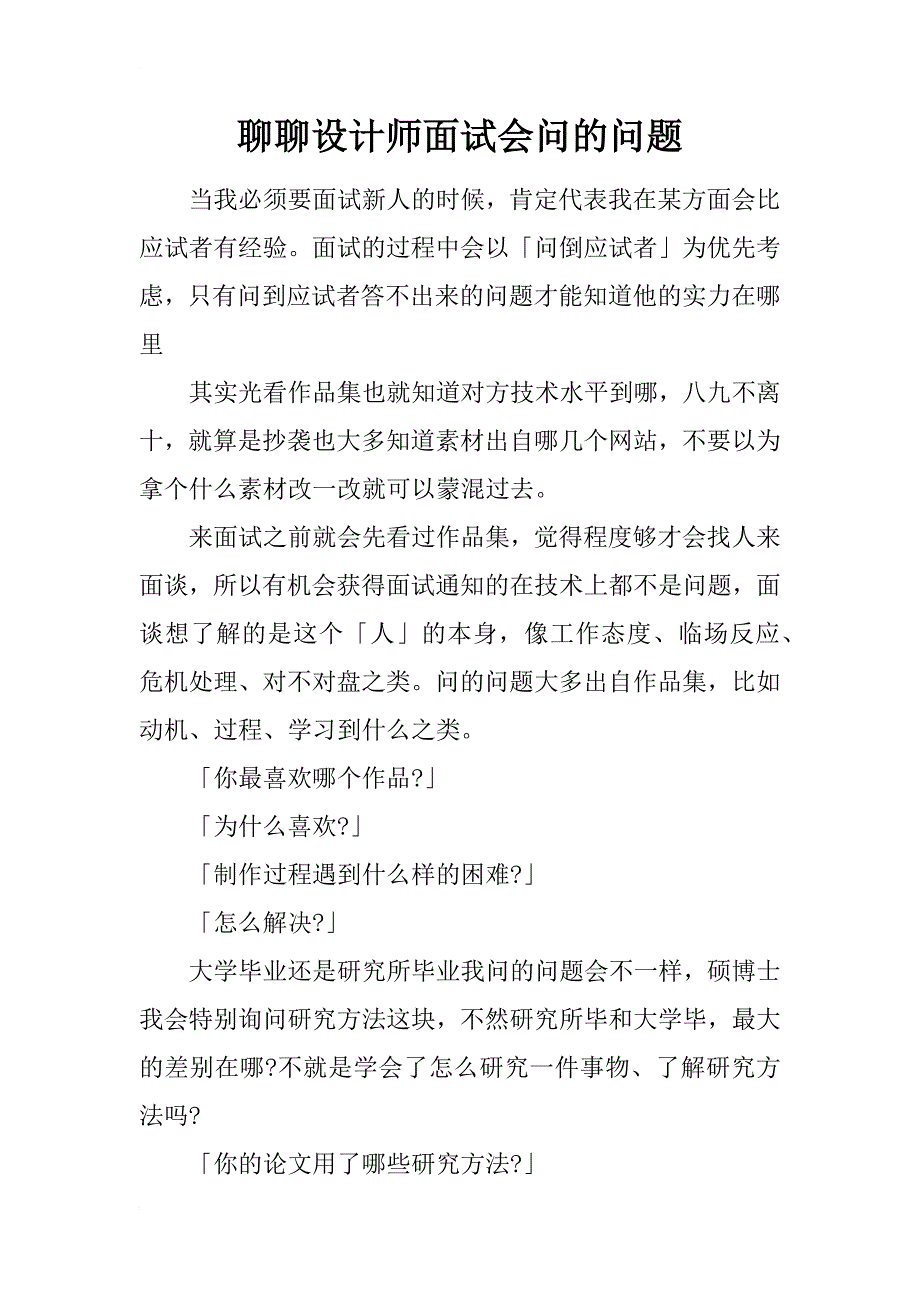 聊聊设计师面试会问的问题_第1页