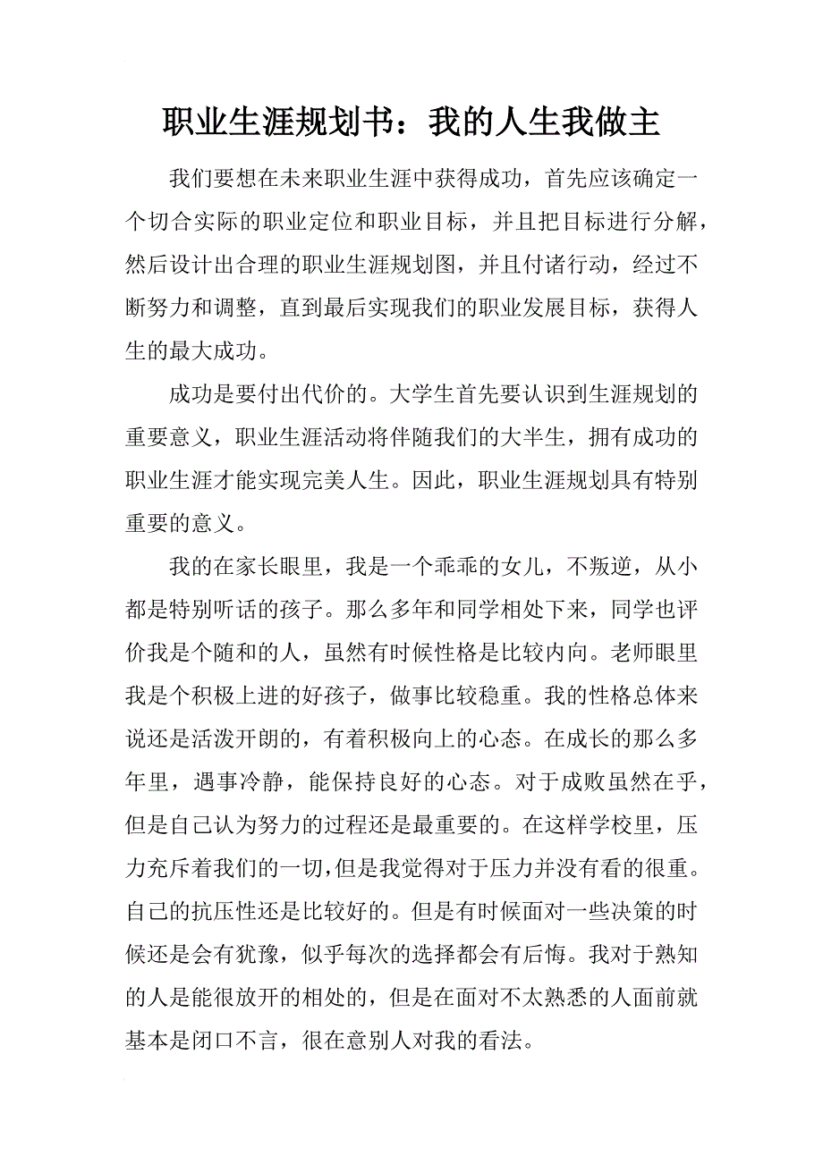 职业生涯规划书：我的人生我做主_第1页