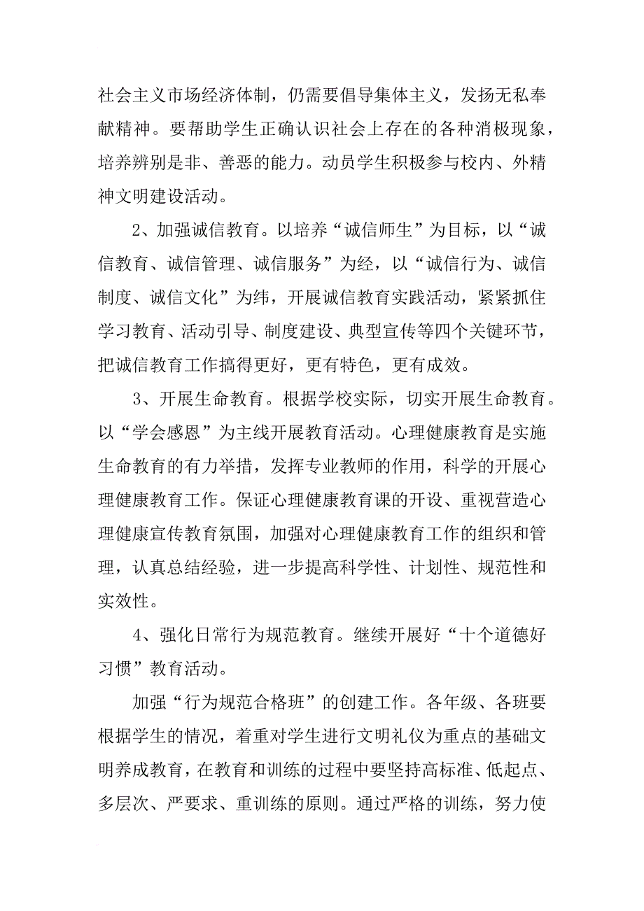 东华小学德育计划_第3页