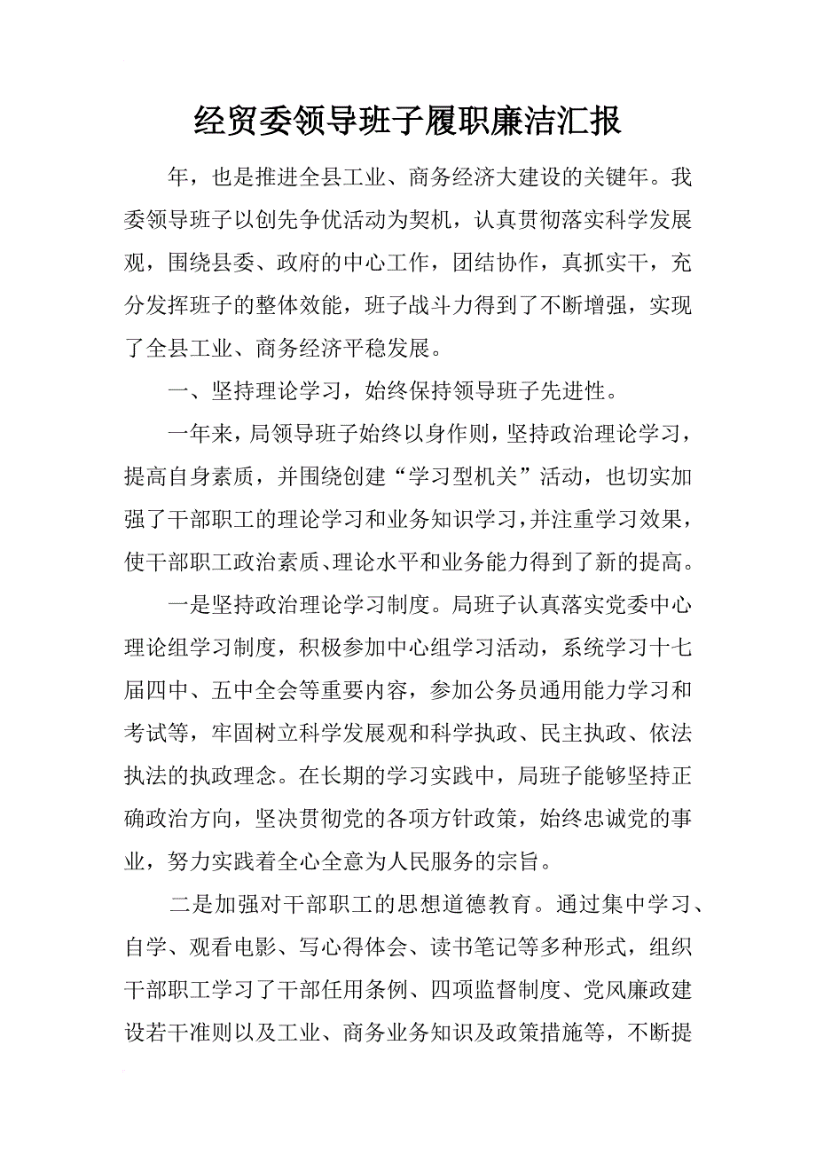 经贸委领导班子履职廉洁汇报_第1页