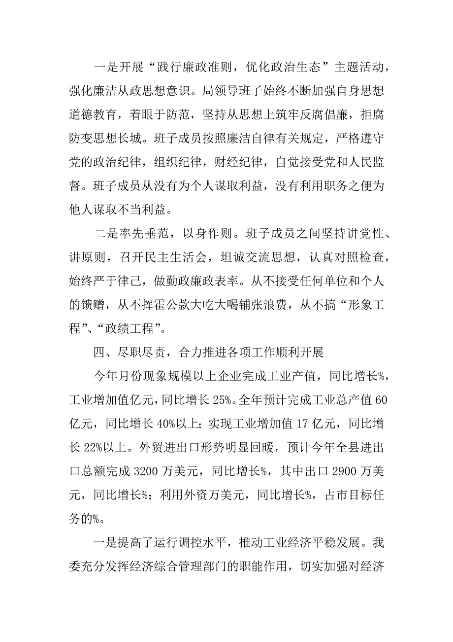 经贸委领导班子履职廉洁汇报_第3页