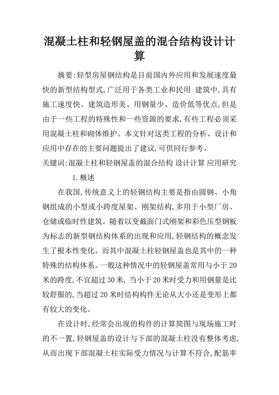 混凝土柱和轻钢屋盖的混合结构设计计算_第1页