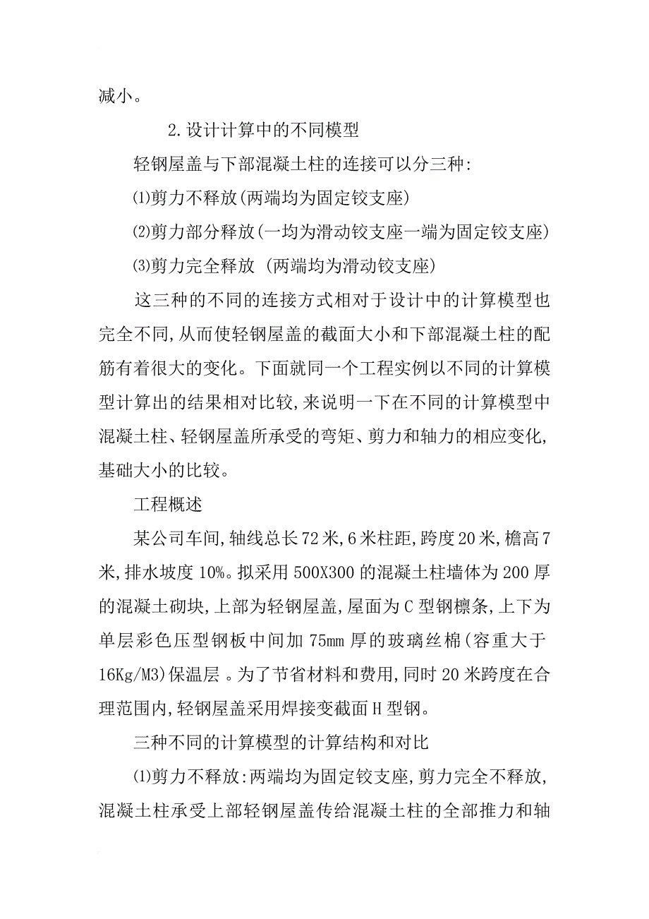 混凝土柱和轻钢屋盖的混合结构设计计算_第2页