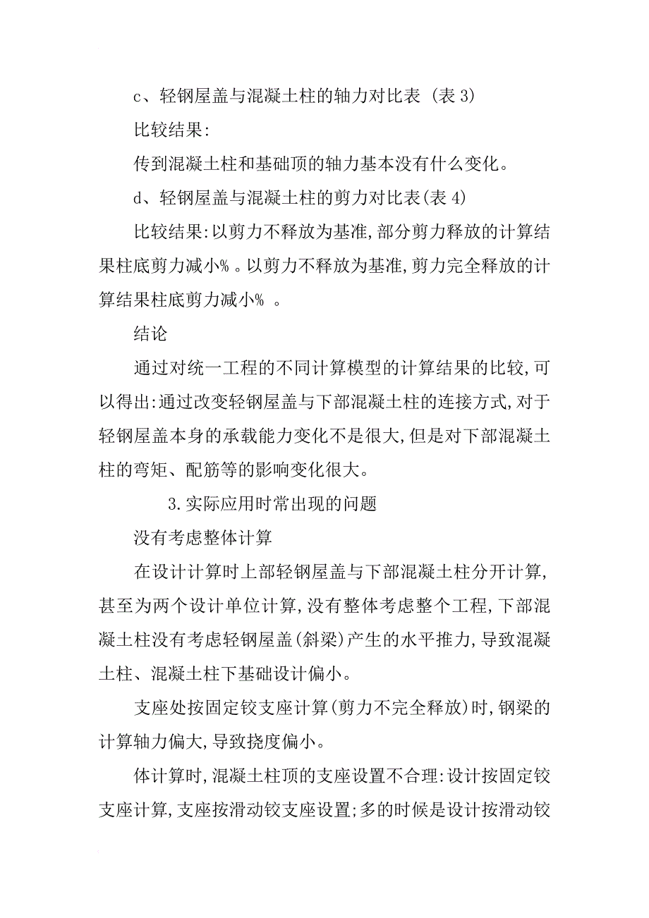 混凝土柱和轻钢屋盖的混合结构设计计算_第4页