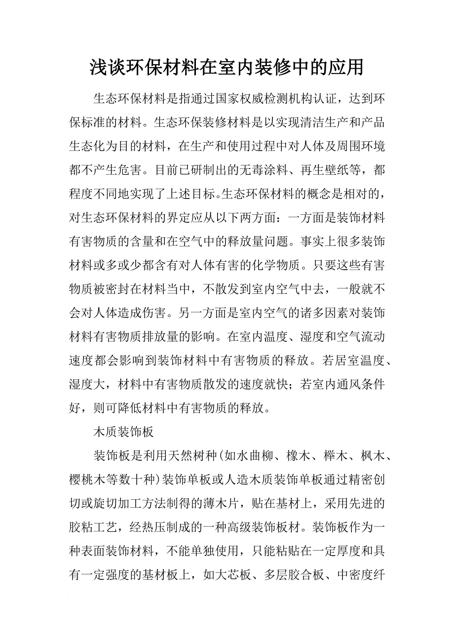 浅谈环保材料在室内装修中的应用_1_第1页