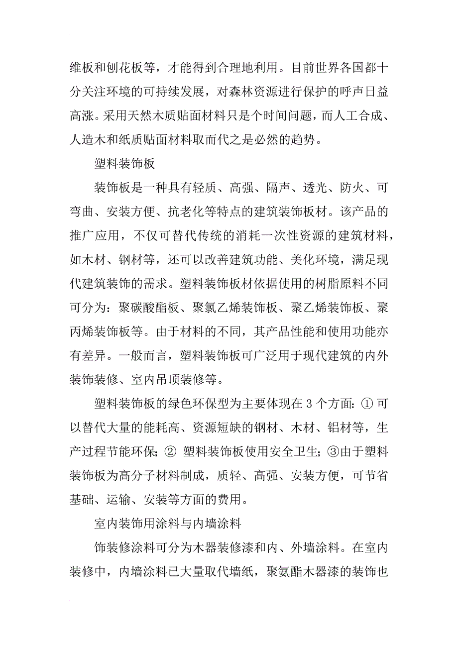 浅谈环保材料在室内装修中的应用_1_第2页