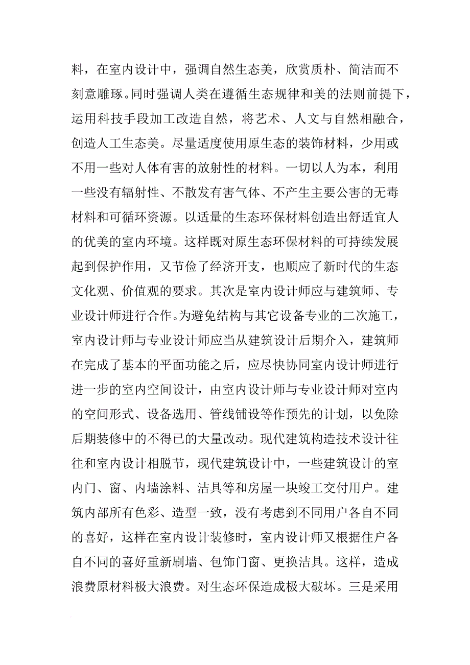 浅谈环保材料在室内装修中的应用_1_第4页