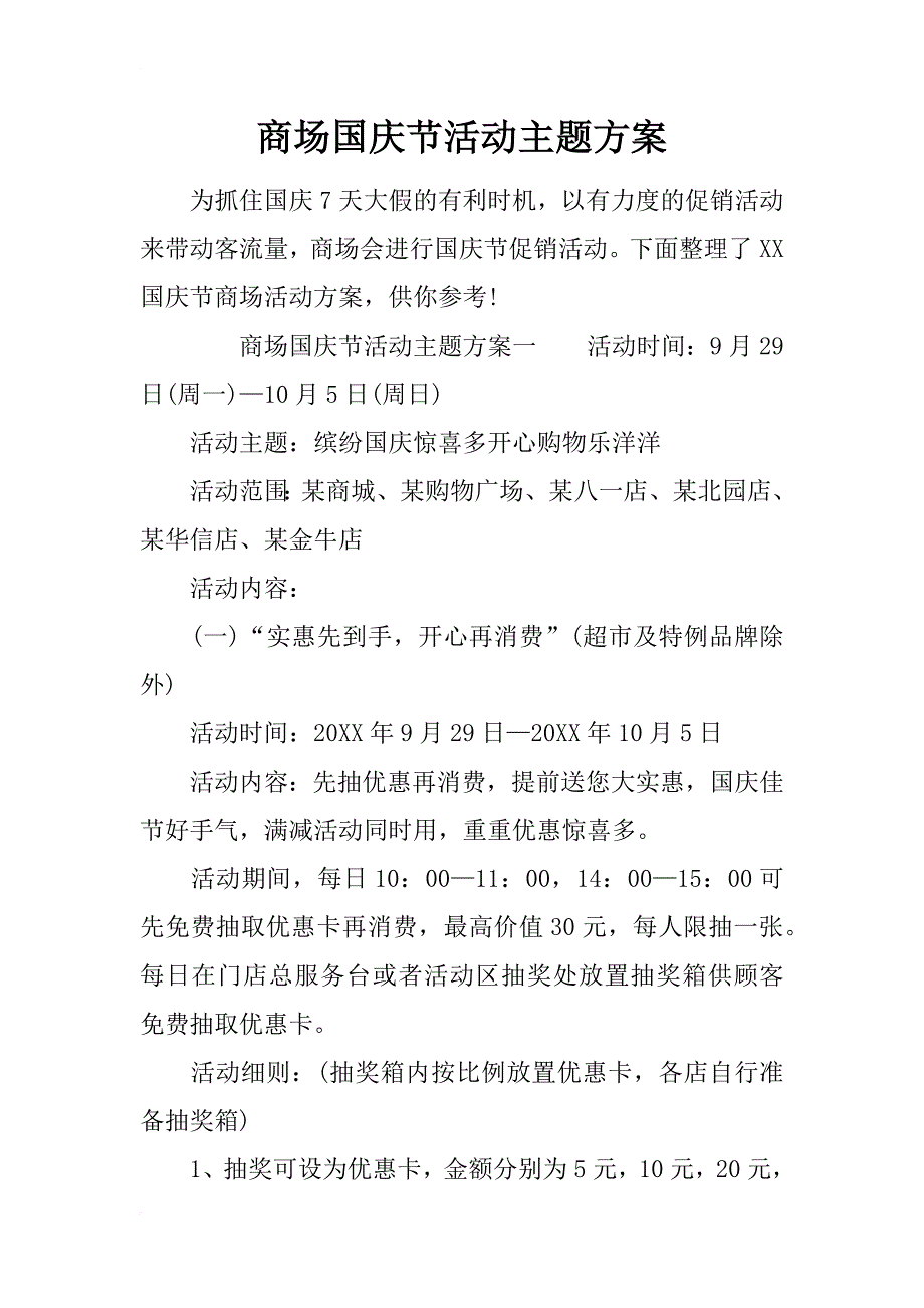 商场国庆节活动主题方案_第1页