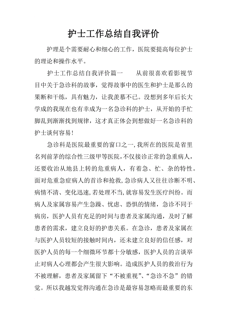 护士工作总结自我评价_第1页