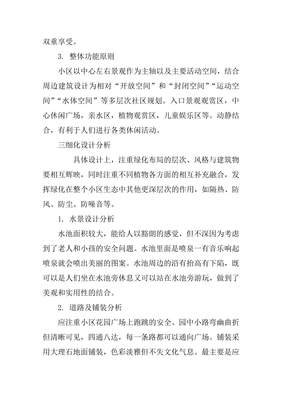 浅谈现代生态小区规划设计_1_第3页