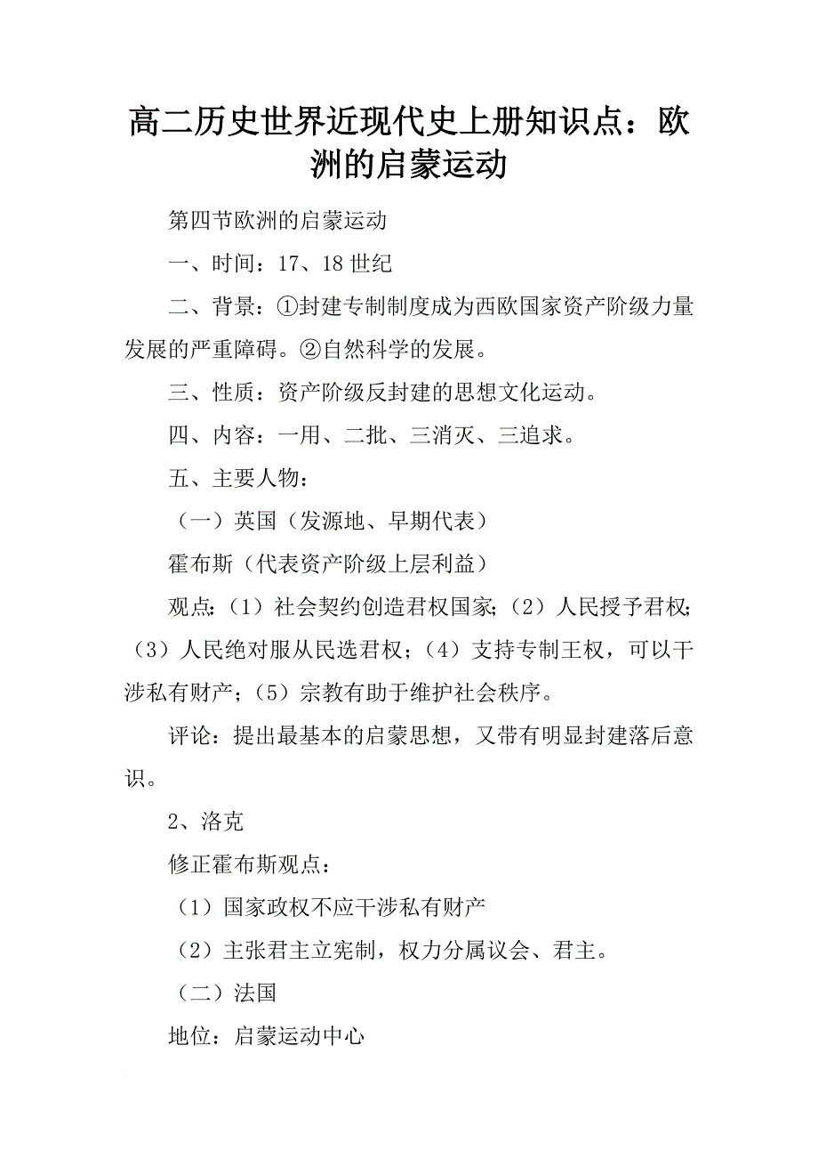 高二历史世界近现代史上册知识点：欧洲的启蒙运动_第1页