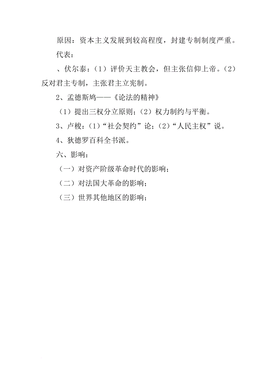 高二历史世界近现代史上册知识点：欧洲的启蒙运动_第2页