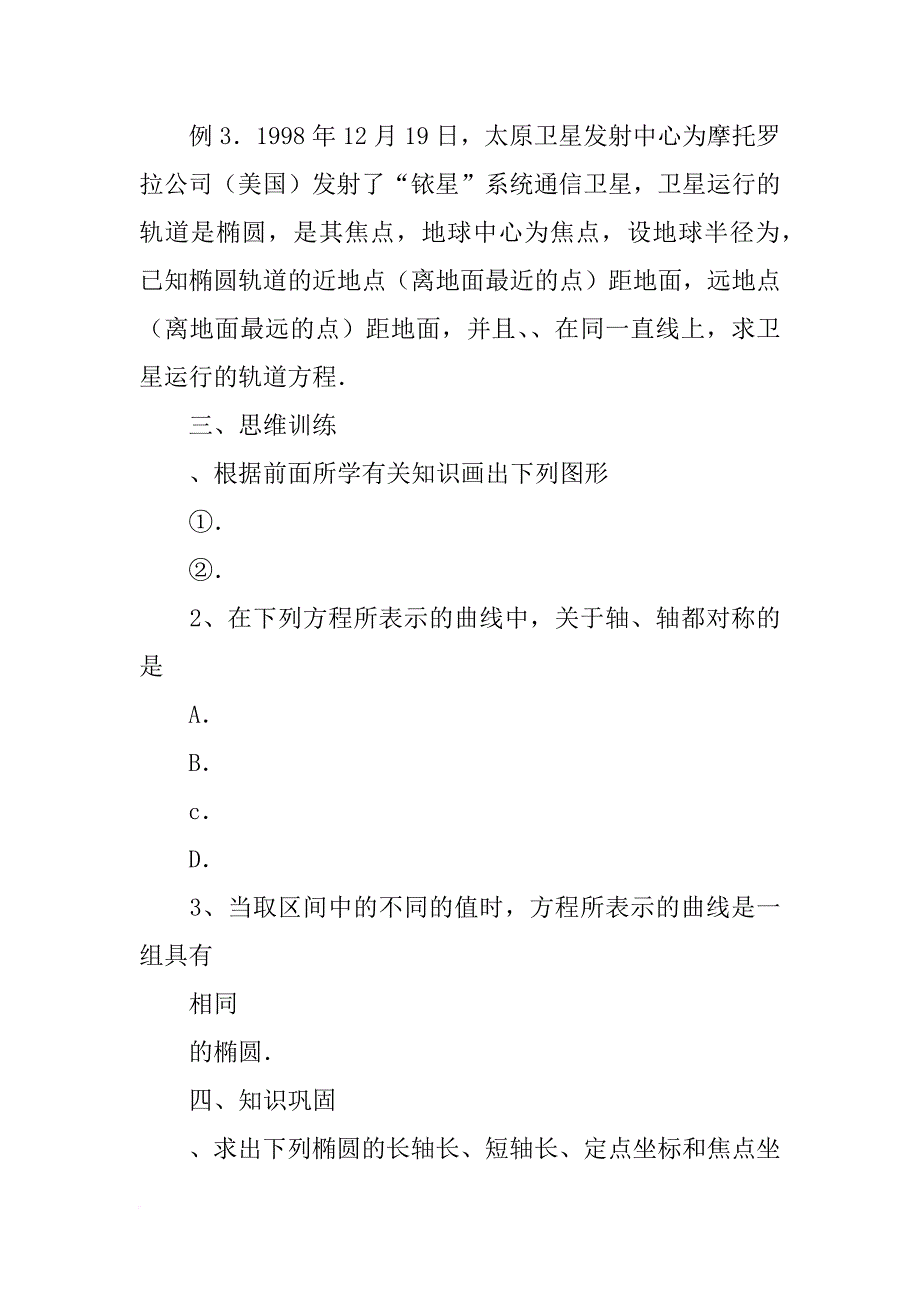高中数学选修1-1 2.1.2椭圆的几何性质（1）学案（苏教版）_第4页